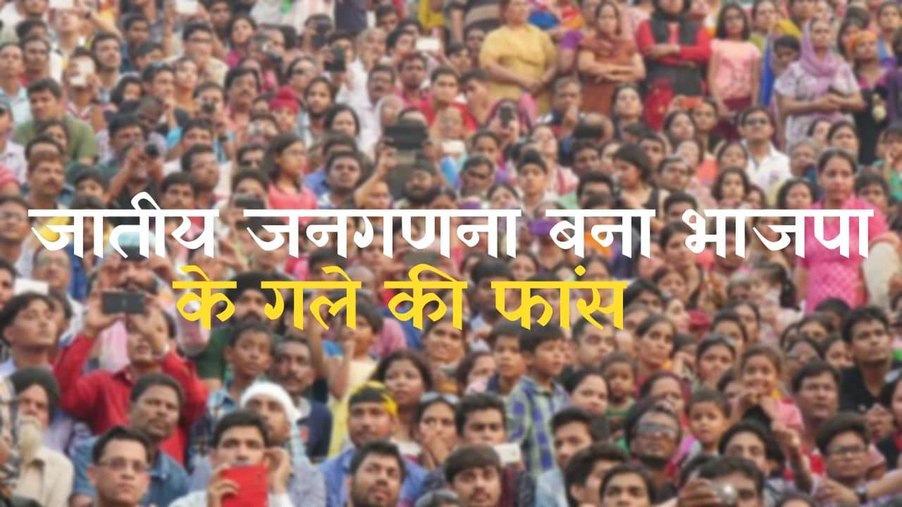 जातीय जनगणना के सवाल पर मोदी सरकार को घेरने की गोलबंदी तेज! कर्नाटक चुनाव के बाद पटना में विपक्षी दलों की बड़ी बैठक, समझिये इसके सियासी मायने