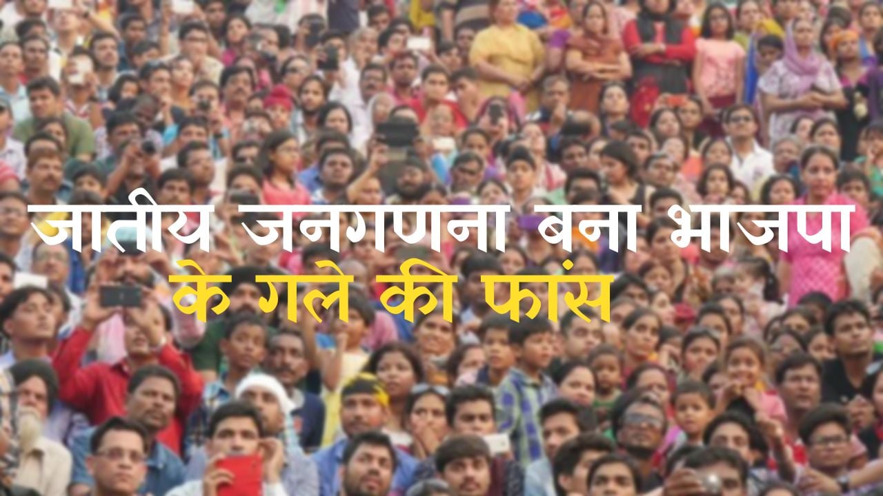 जातीय जनगणना के सवाल पर मोदी सरकार को घेरने की गोलबंदी तेज! कर्नाटक चुनाव के बाद पटना में विपक्षी दलों की बड़ी बैठक, समझिये इसके सियासी मायने