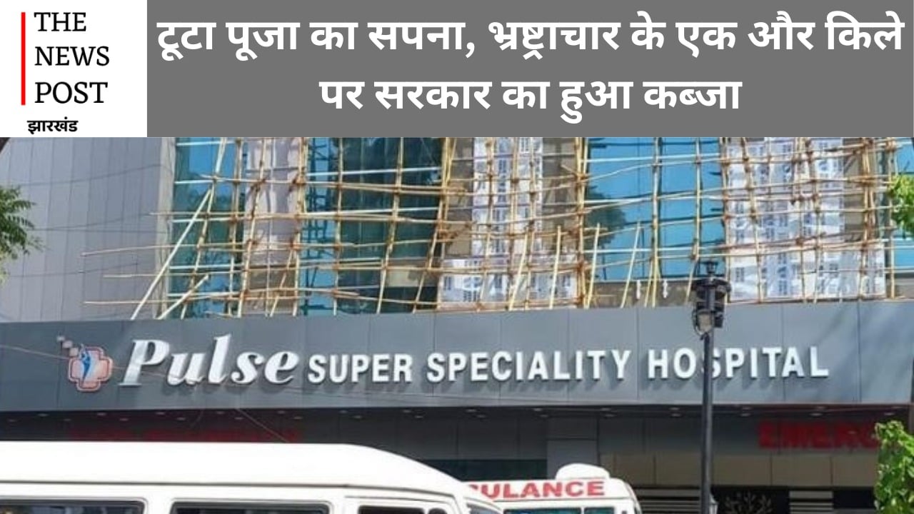 टूटा पूजा का सपना: पल्स हॉस्पिटल और डायग्नोसिस सेंटर जब्त, अब देवघर एम्स करेगी इसका संचालन