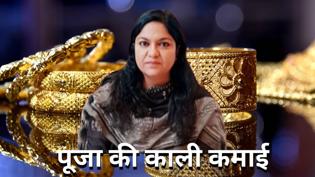 भ्रष्टाचार की काली कमाई से निलंबित IAS पूजा सिंघल का इंकार, पुस्तैनी जेवर बेच कर बैंक खाते में एक करोड़ जमा करने का दावा