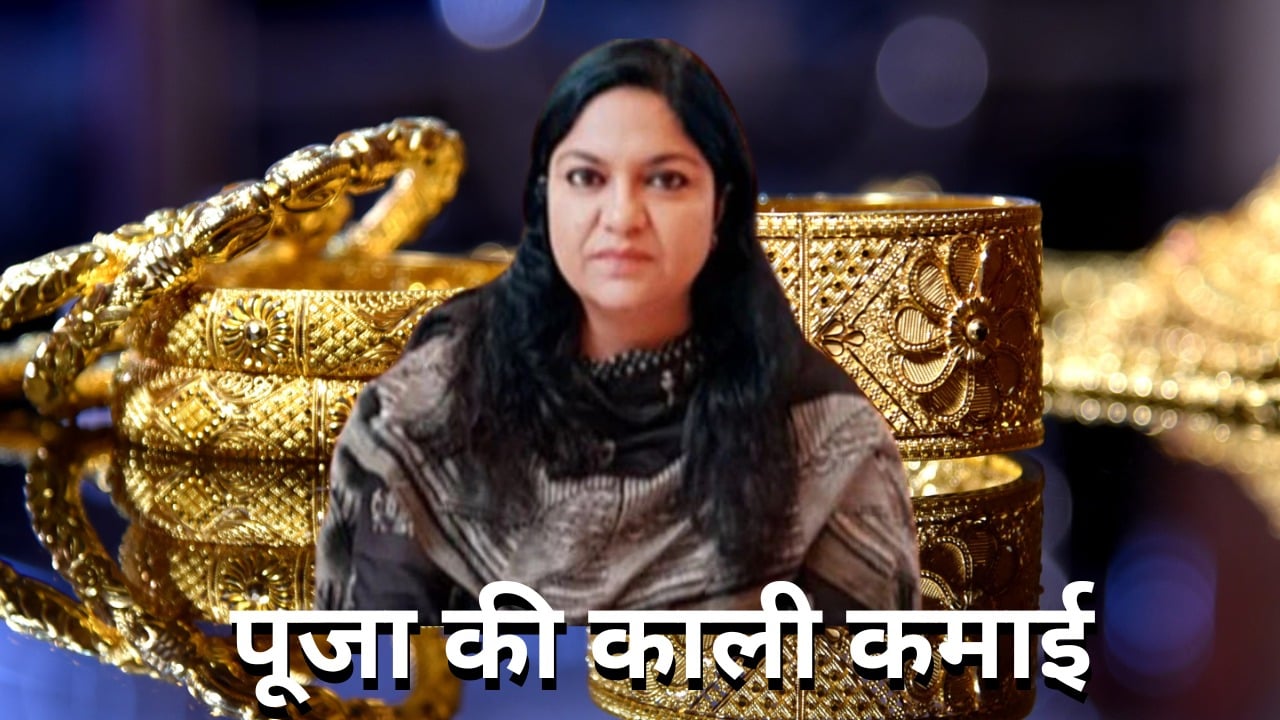 भ्रष्टाचार की काली कमाई से निलंबित IAS पूजा सिंघल का इंकार, पुस्तैनी जेवर बेच कर बैंक खाते में एक करोड़ जमा करने का दावा