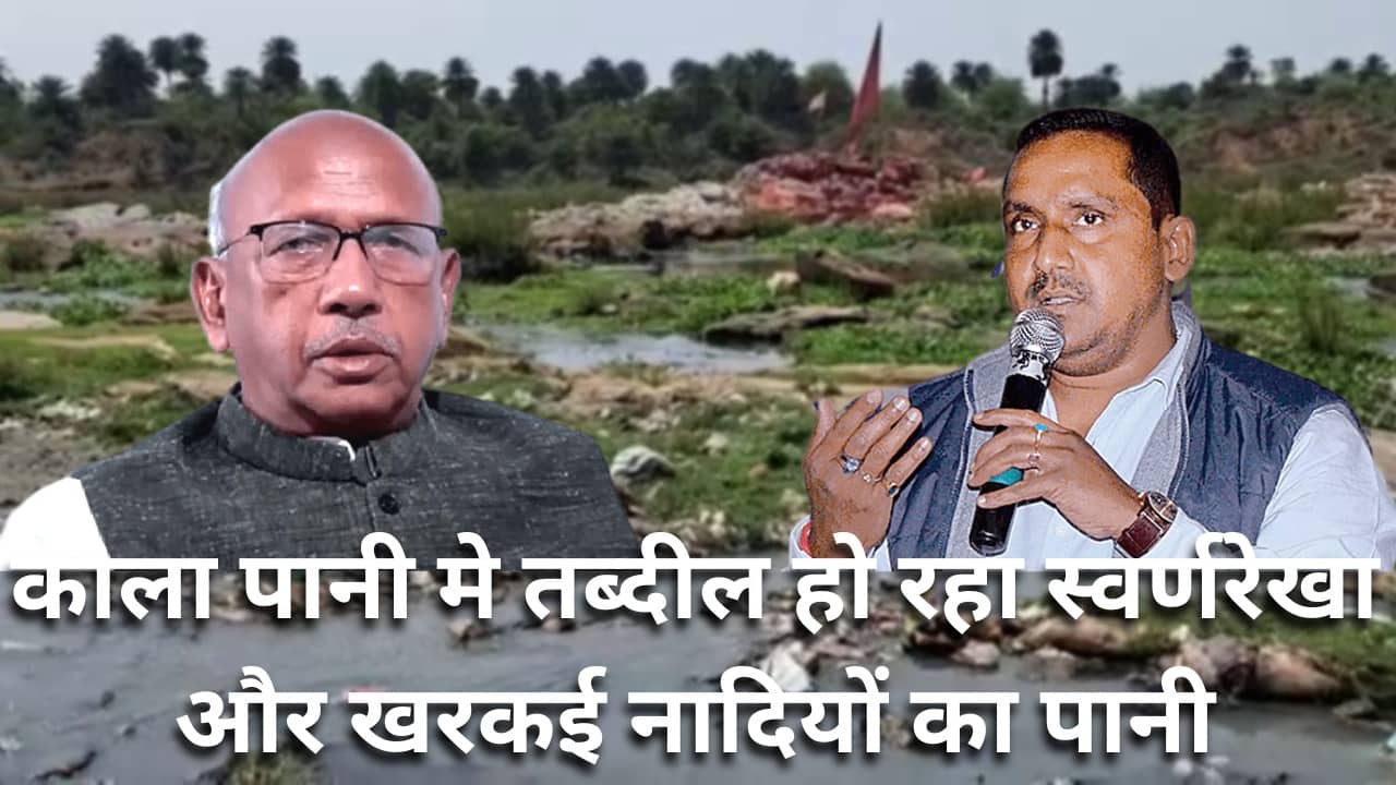 काले पानी में तब्दील हो रही स्वर्णरेखा और खरकई नदियों का पानी, आस पास के लोगों को हो रही है परेशानी