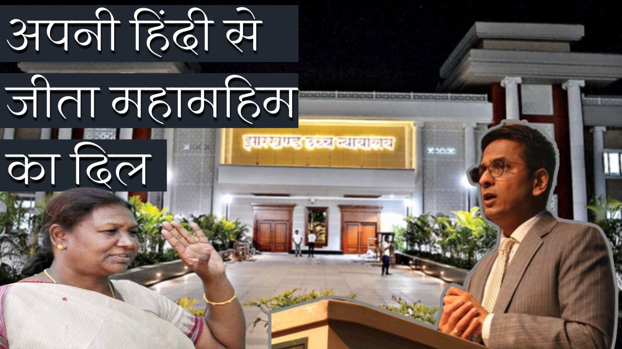 जब अपनी हिन्दी से महामहिम द्रोपदी मुर्मू की सराहना बटोर ले गयें जस्टीस डी.वाई चंद्रचूड़, आम झारखंडियों का भी जीता दिल
