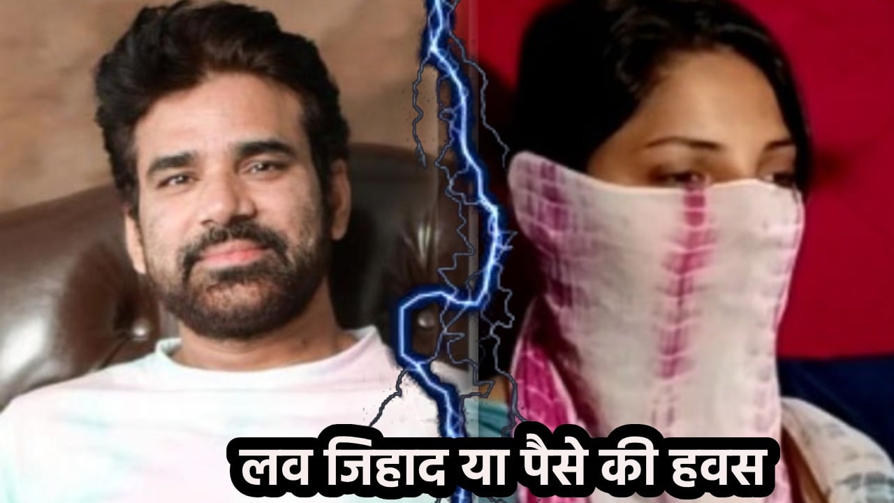 Love Jihad- मॉडल का एकबालनामा, तनवीर ने कभी नहीं छुपाया अपनी पहचान, आर्थिक तंगी के कारण साथ रहने की थी मजबूरी
