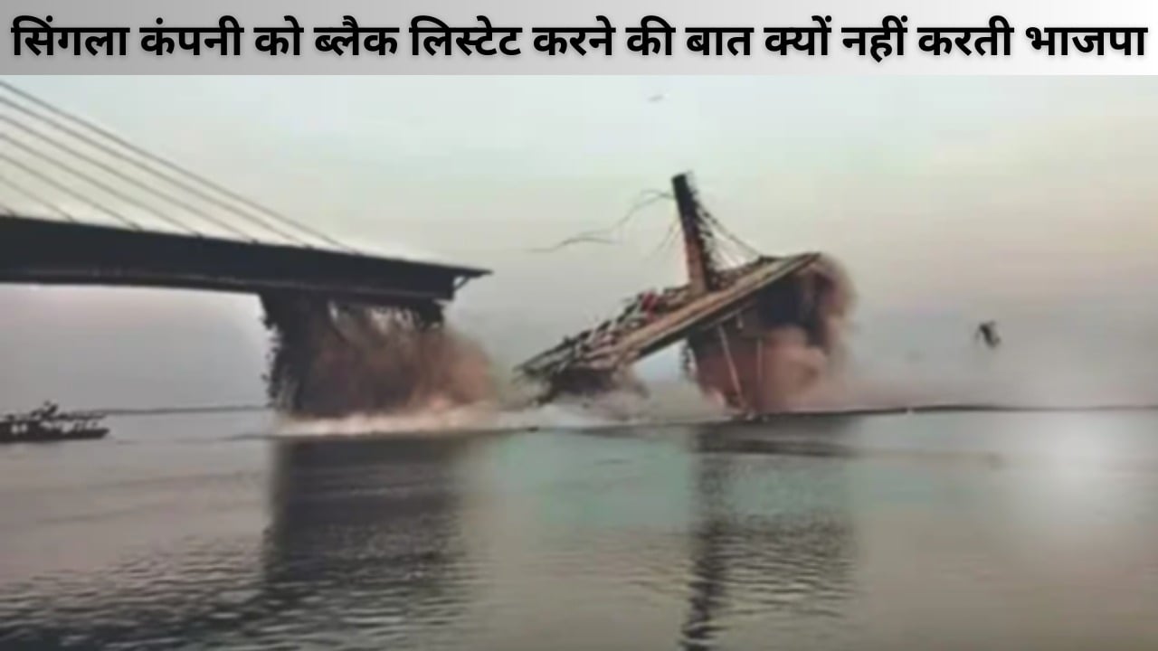 शीशे के महल में रहकर पत्थर फेंक रही भाजपा! सुल्तानगंज पुल मामले में पप्पू यादव के निशाने पर भाजपा