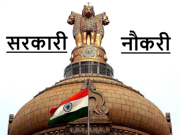 इस सरकारी स्कूल में निकली वैकेंसी, 50 साल की उम्र तक के कैंडिडेट्स कर सकते हैं अप्लाई