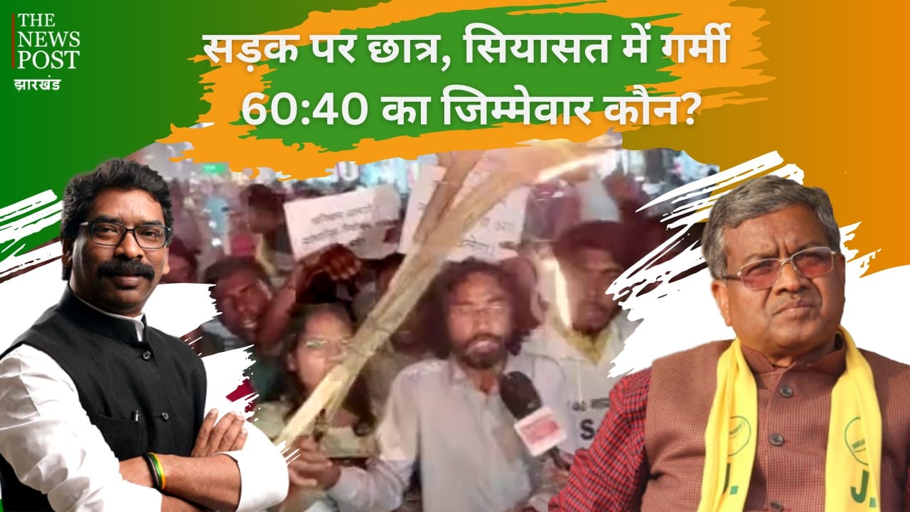 सड़क पर छात्र, 60: 40 का जिम्मेवार कौन ! भाजपा झामुमो में शुुरु हुई जुबानी जंग, देखिये यह रिपोर्ट