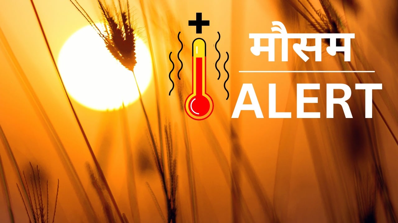झारखंड में मौसम विभाग ने जारी किया अलर्ट,अगले दो दिनों तक सतर्क रहने की जरूरत