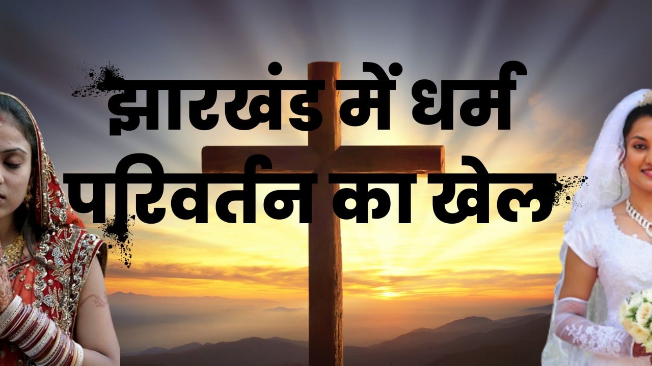 झारखंड में धर्मांतरण के बड़े खेल का भंडाफोड़ , हाथ में बाइबल लेकर करा रहे थे धर्म परिवर्तन, CRPF जवान सहित 30 लोगों की टोली थी मौजूद