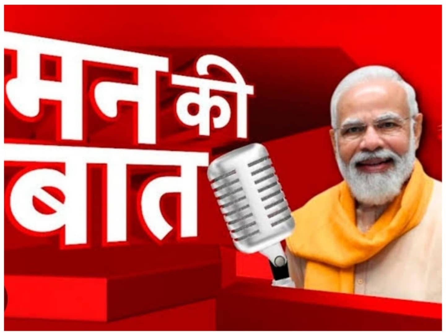 पीएम मोदी के 'मन की बात' कार्यक्रम में आया बदलाव, जानिए कारण