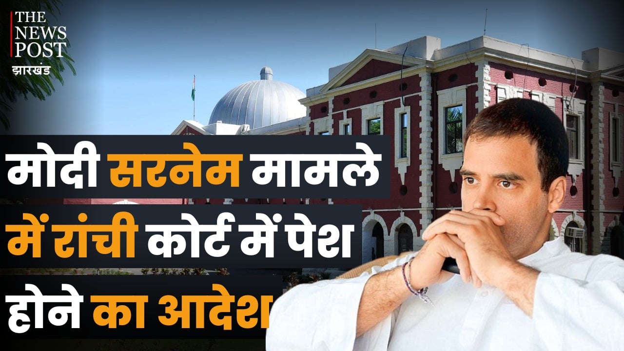 मोदी सरनेम मामले में राहुल गांधी की बढ़ी मुश्किलें, 4 जुलाई को रांची कोर्ट में पेश होने का आदेश