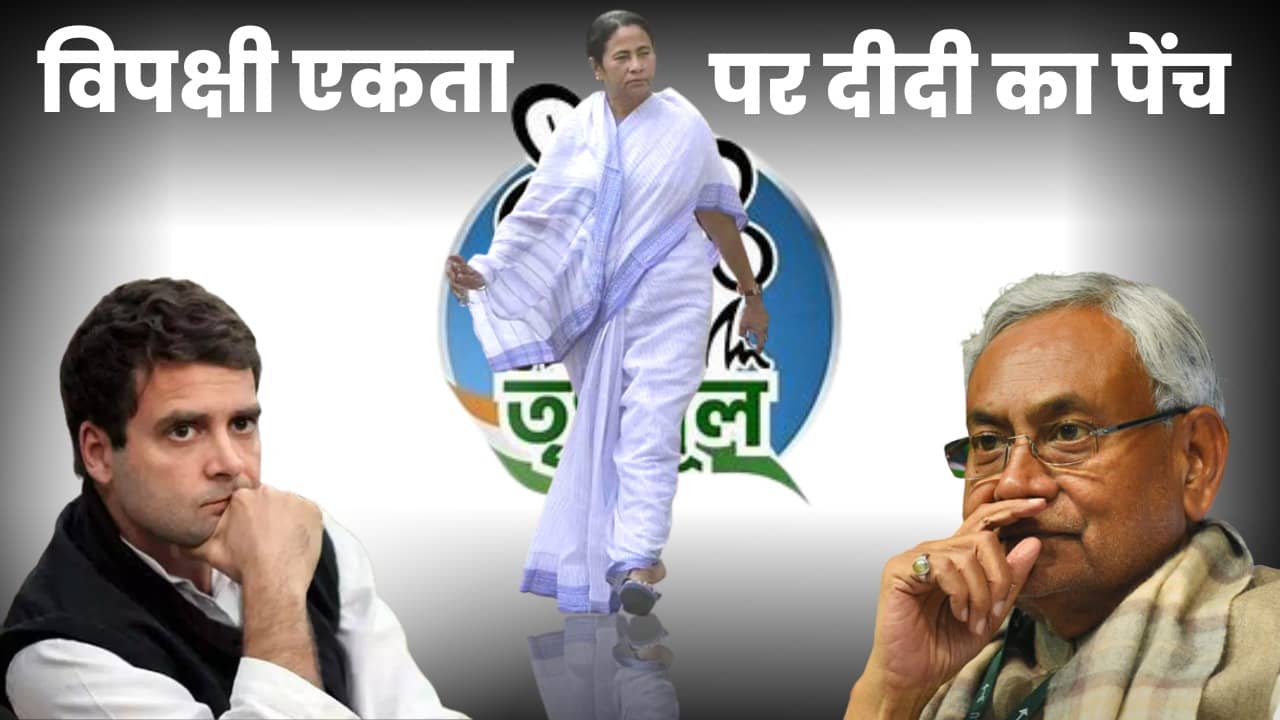 विपक्षी एकता पर 'दीदी' की पेंच, संकट में नीतीश, दुविधा में कांग्रेस