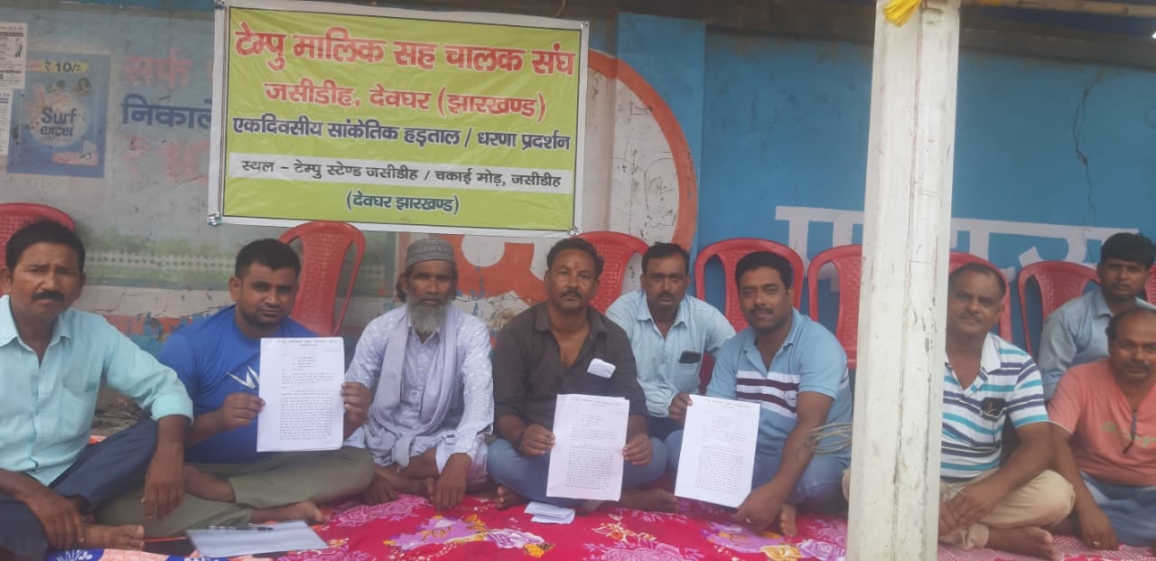 टेम्पू संघ का सांकेतिक हड़ताल, यात्रियों की बढ़ी परेशानी, जानें क्या है मांगें