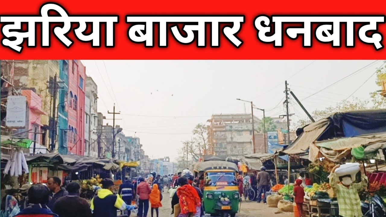 झरियावासियों के लिए "झरिया" बना अभिशाप, सड़क जाम आंदोलन भी नहीं आ रहा काम