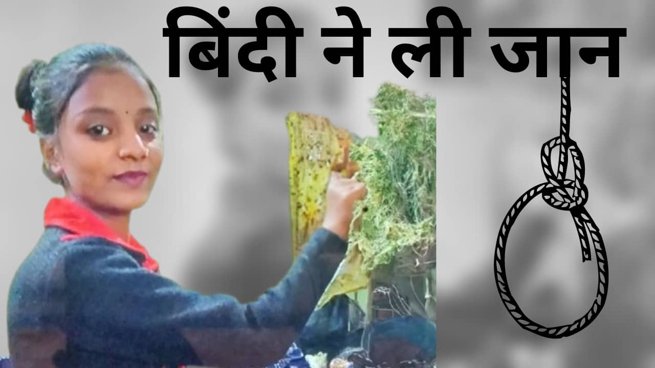 बिंदी लगाकर स्कूल पहुंची छात्रा तो शिक्षिका ने लगाया थप्पड़, घर पहुंचकर फंदे से लटक गई लड़की