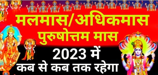 18 जुलाई से मलमास की शुरुआत, इस दौरान इन तरीकों से पायें श्रीहरि का आर्शीवाद, जानें क्यों पड़ता है मलमास