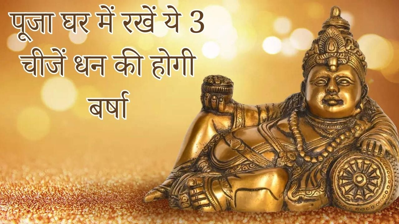 यदि आपके घर में भी नहीं रुकता पैसा, तो पूजा घर में रखें ये 3 चीजें, घर में होगी धन बर्षा