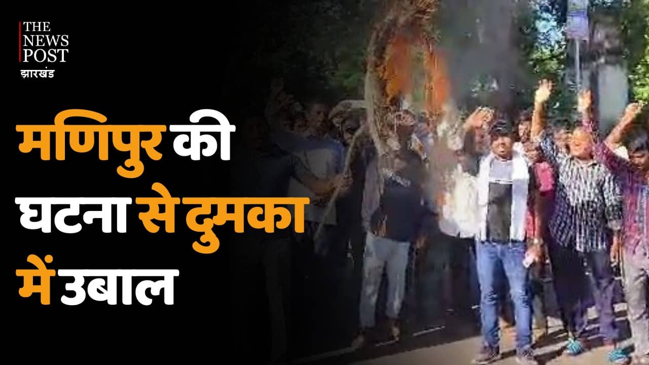 मणिपुर की घटना से दुमका में उबाल, झामुमो, कांग्रेस और अब छात्र समन्वय समिति ने घटना के विरोध में पुतला किया दहन