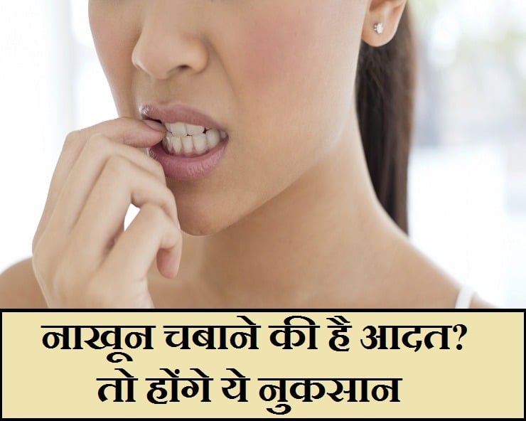 सावधान! यदि आपको भी है नाखून चबाने की आदत, तो आज ही छोड़े, वरना हो सकती है ये गंभीर बीमारियां