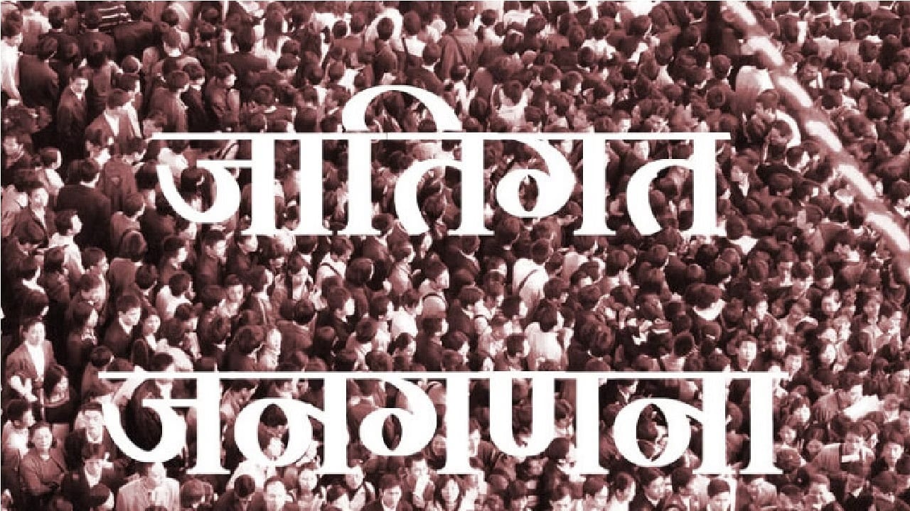 बिहार के बाद अब झारखंड में भी जाति आधारित गणना की मांग तेज, केन्द्र सरकार को प्रस्ताव भेजने की तैयारी में हेमंत सरकार