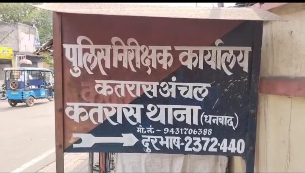 बाइक सवार अपराधियों ने धनबाद के कतरास में भरी दुपहरिया फायरिंग कर की लूटपाट