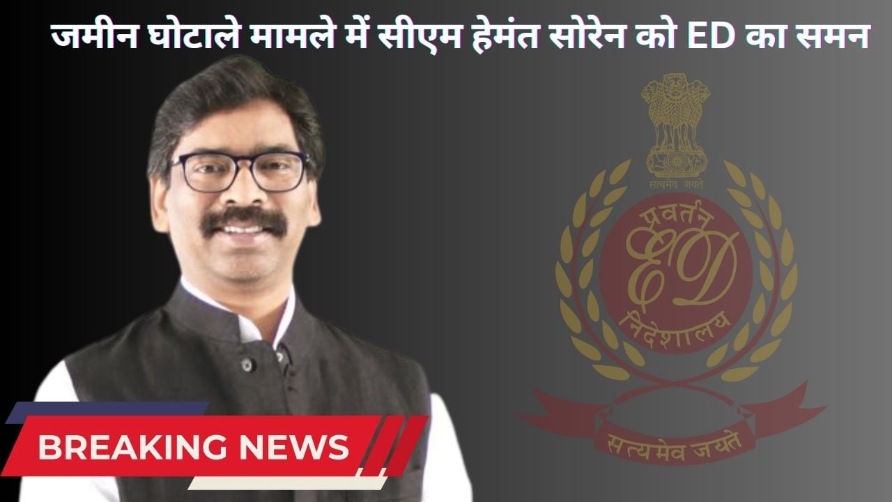 संताल अवैध खनन के बाद अब बरियातू स्थित जमीन मामले में सीएम हेमंत सोरेन को ईडी का समन, 14 अगस्त को होगी पेशी