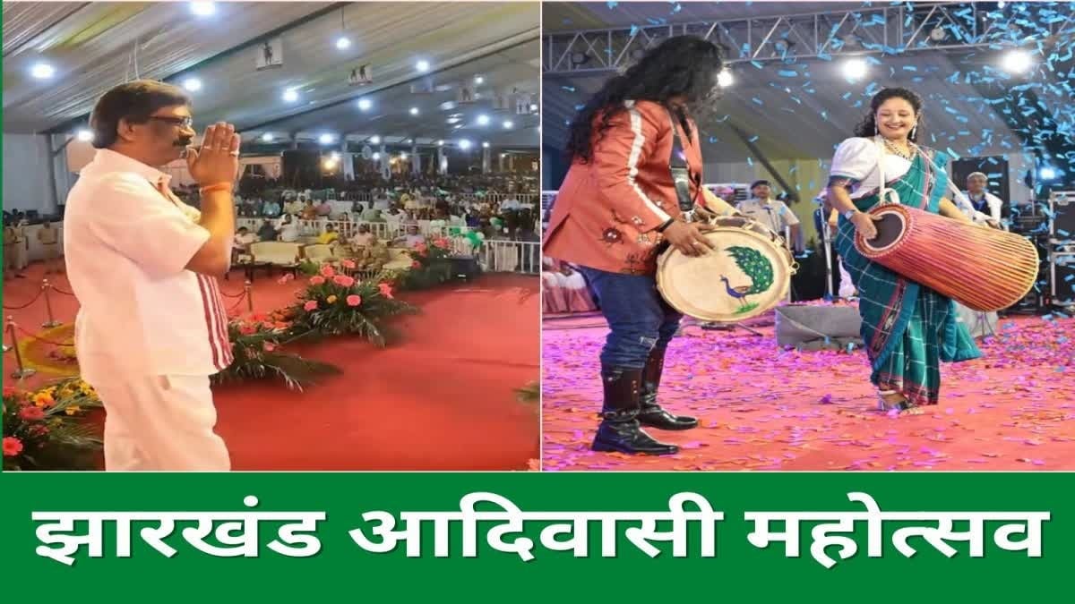 अभी भी जारी है ट्राइबल आईडेंटिटी की तलाश, आदिवासी महोत्सव पर सीएम हेमंत ने एक बार फिर से उठाया सरना धर्म कोड का मुद्दा