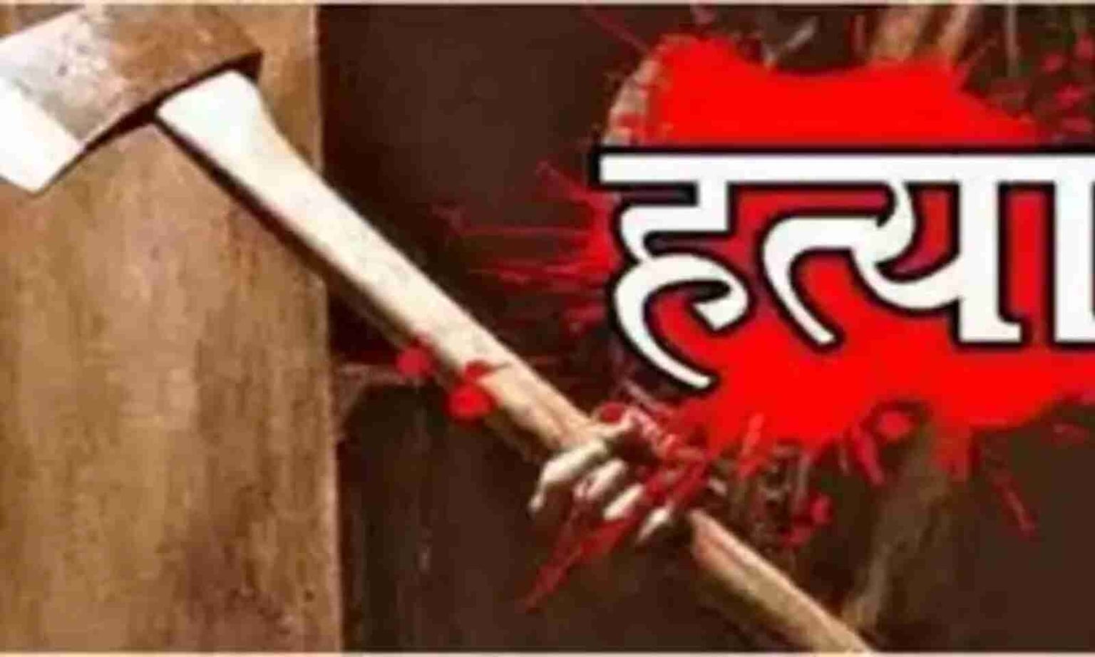 कुल्हाड़ी से वार कर बुजुर्ग महिला की हत्या, जांच में जुटी पुलिस