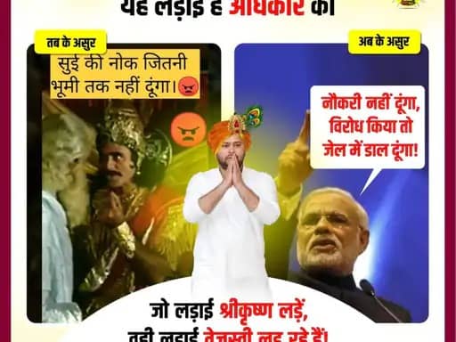 2024 के महाभारत का श्रीगणेश! मोदी दुर्योधन, तेजस्वी कृष्ण, सीबीआई, ईडी जैसे असुरों के दिन खत्म