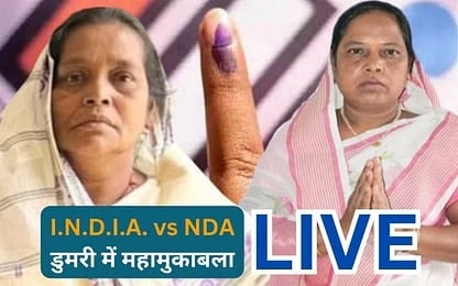 Breaking- डुमरी उपचुनाव गणना- चौथे राउंड की गिनती में इंडिया उम्मीदवार बेबी देवी ने आजसू उम्मीवार यशोदा देवी को पीछे छोड़ा