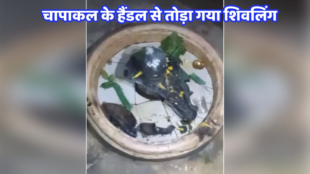 बेगूसराय में असामाजिक तत्वों ने चापाकल के हैंडल से तोड़ा शिवलिंग, लोग आक्रोशित