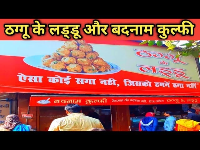 ठग्गू का लड्डू", देखिये बिहार में किस ठग से ठगे जाने के लिए लगी रहती है लम्बी कतार