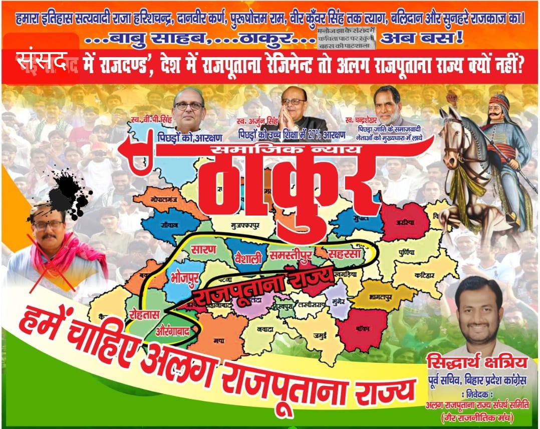 बिहार से अलग राजपूताना राज्य बनाने की मांग, सड़कों पर लगाई गई होर्डिंग