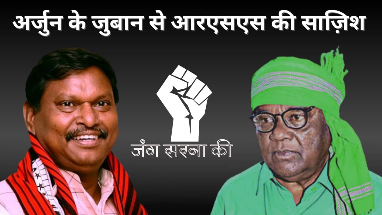 सरना धर्म कोड की मांग खारीज करने पर आगबबूला हुए लोबिन हेम्ब्रम! कहा आरएसएस की भाषा बोल रहे हैं अर्जुन मुंडा