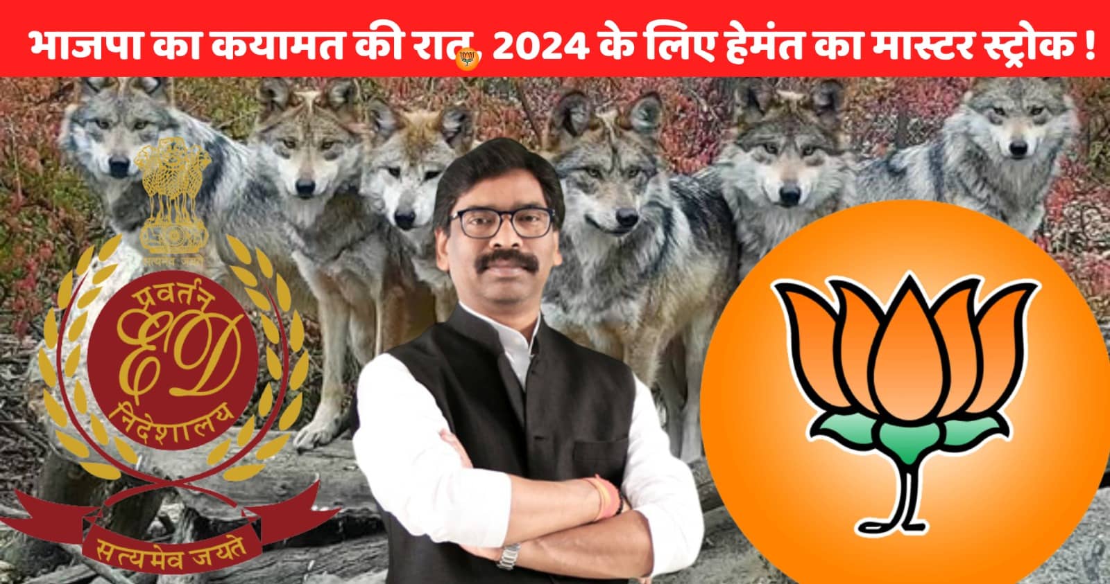 कयामत की रात भाजपा शिशूपाल वध के लिए तैयार! इधर जहर लेकर घूम रहे षडयंत्रकारी का आरोप लगा हेमंत ने किया भेड़ियों के झुंड से टकराने का दावा