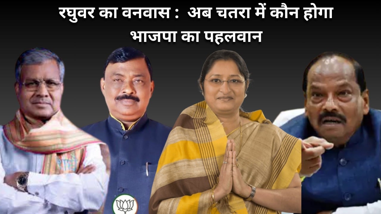 2024 का जंग: सुनील सिंह पर संशय! रघुवर आउट, अब चतरा में कौन उठाएगा भाजपा का झंडा?