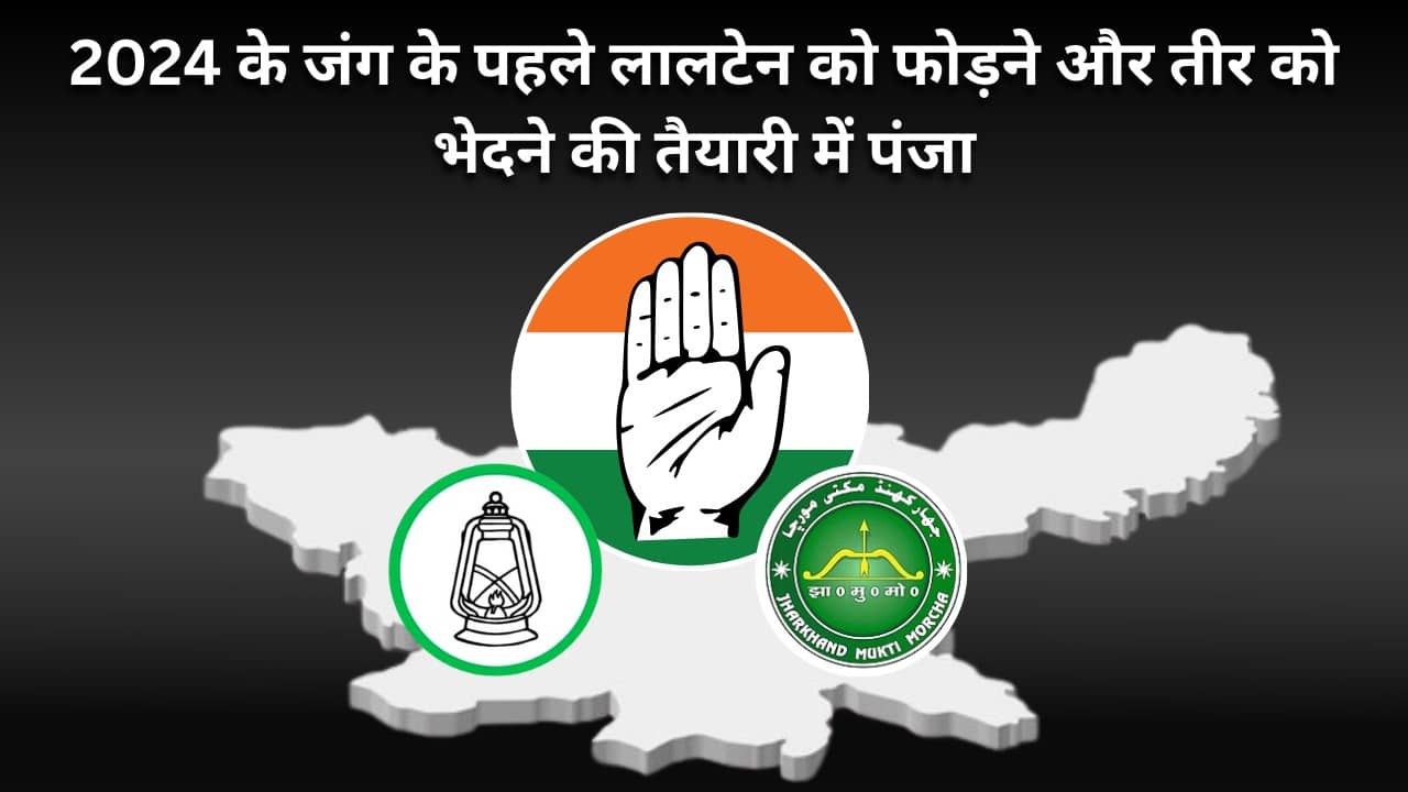 एमपी के मैदान में इंडिया गठबंधन का घमासान! कहीं 2024 का जंग शुरु होने के पहले झारखंड में भी मच नहीं जाये कोहराम