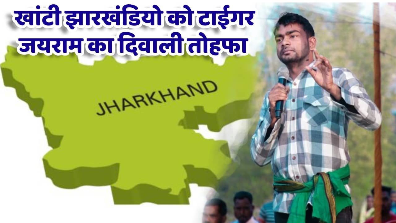 दीपावली गिफ्ट देने की तैयारी में टाईगर जयराम! लोकसभा की छह सीटों पर कर सकते हैं उम्मीदवारों का एलान, कांग्रेस की अटकी सांसें