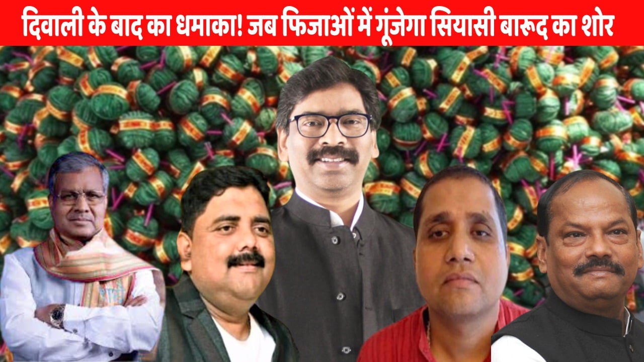 Jharkhand Politcs- दीपावली के बाद धमाके की आहट, योगेन्द्र तिवारी पर भाजपा का कोहराम तो रघुवर शासन काल के मंत्रियों के भ्रष्टाचार पर झामुमो का बवाल