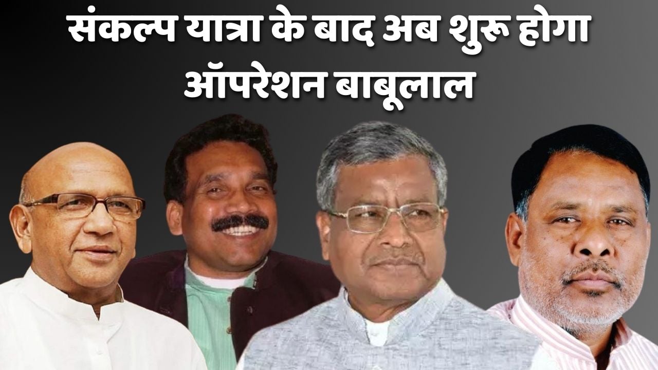 रघुवर मुक्त भाजपा के साथ ही ऑपरेशन बाबूलाल की शुरुआत! शैलेन्द्र महतो, मधु कोड़ा और सरयू राय को साध कर कोल्हान के किले को ध्वस्त करने की कवायद
