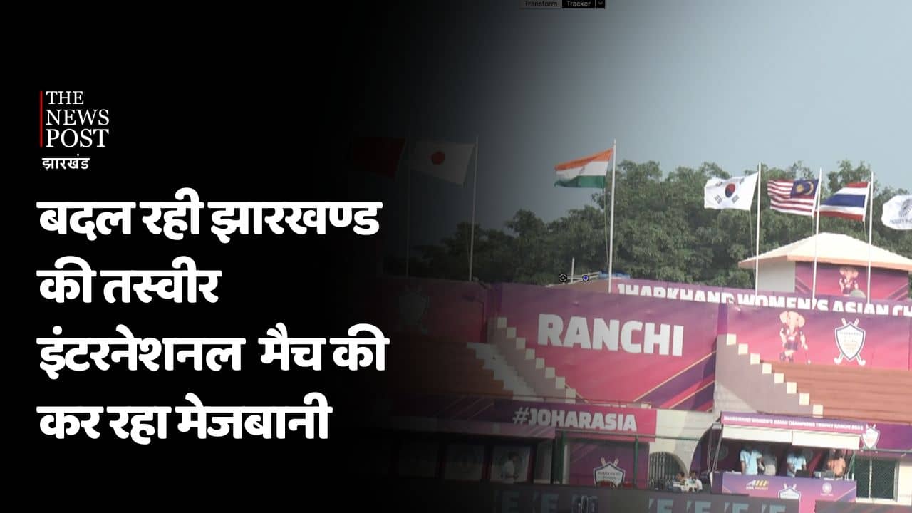 बदल रही झारखंड की तस्वीर,अब गोलियों की तड़तड़ाहट नहीं, इंटरनेशनल खेल की मेज़बानजी के लिए जाना जाएगा राज्य