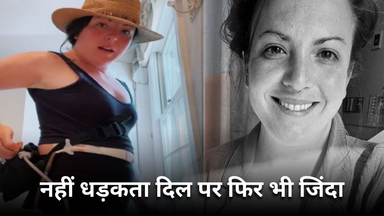 पल्स रुक गई मगर बैटरी के सहारे धड़कता है इस महिला का दिल, कई सालों से इसी के सहारे है जिंदा