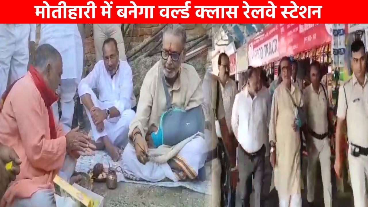 अब मोतीहारी में बनेगा वर्ल्ड क्लास स्टेशन, संसद राधामोहन सिंह ने भूमि पूजन कर की इसकी शुरुआत