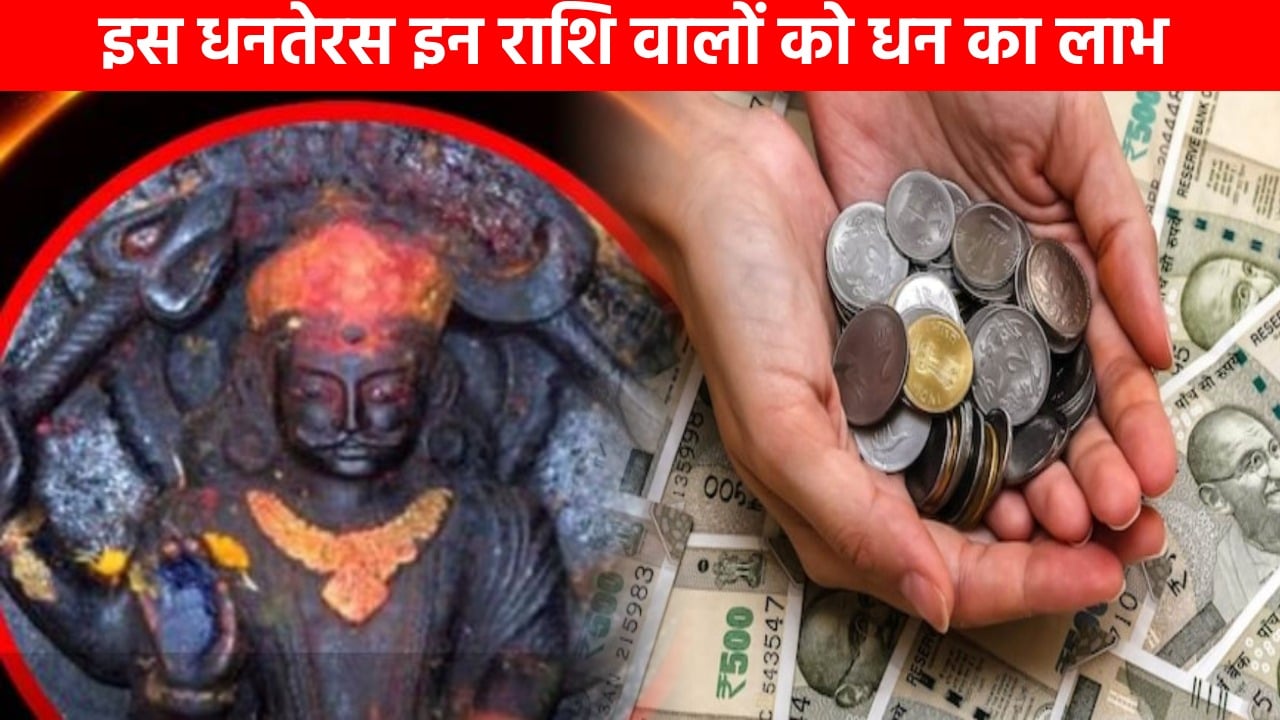 इन राशि वालों के लिए धनतेरस होगा खास, धन की होगी बारिश, 30 साल बाद बना ऐसा संयोग