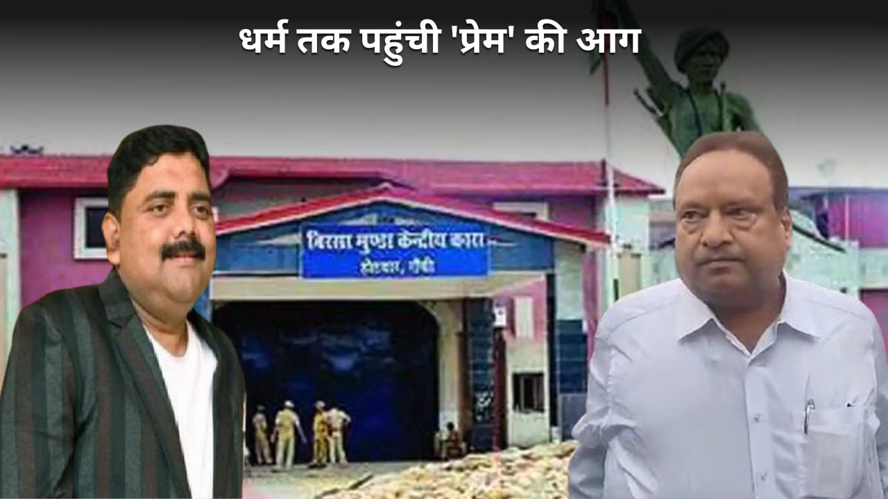 प्रेम प्रकाश प्रकरण- अब जेल अधिकारियों के धर्म पर सियासत! भाजपा का तंज अधीक्षक से लेकर बड़ा बाबू तक सारे मुस्लिम, हेमंत का प्रयोग या संयोग
