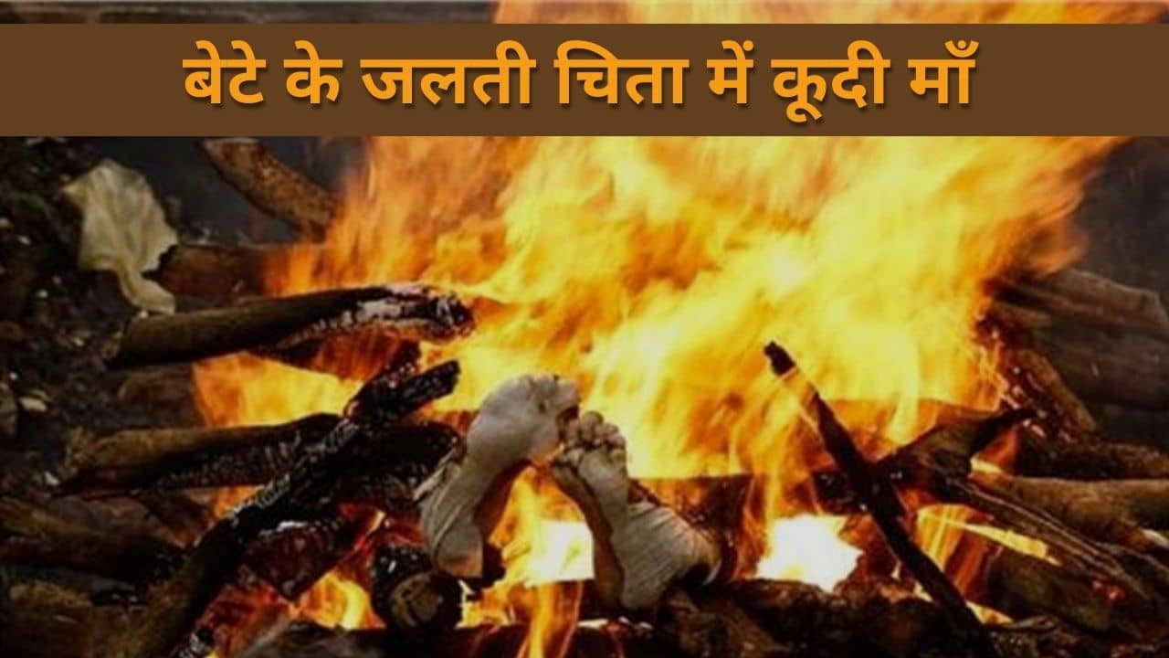 बेटे के जलती चिता में कूदी मां, पहले बेटे ने की थी खुदखुशी अब मां की स्तिथि गंभीर, जानिए पूरा मामला