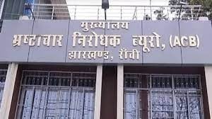 धनबाद के पूर्व भू अर्जन पदाधिकारी की सम्पति की ACB जाँच शुरू ,जानिए कितने के गबन का है आरोप