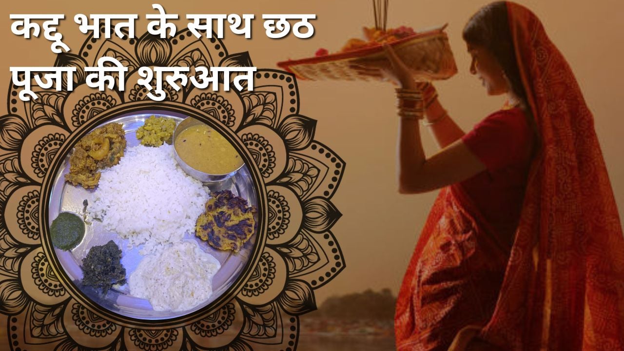 कद्दू भात के साथ छठ पूजा की शुरुआत, जानिए आज के इस खास दिन का महत्व