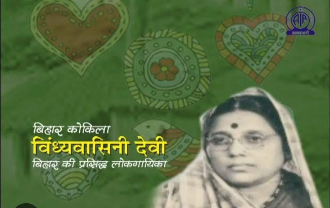 छठी मइया : शारदा सिन्हा के पहले स्वर कोकिला पद्मश्री विंध्यवासिनी देवी ने अपने होने का एहसास कराया था, जानिए उनके बारे में