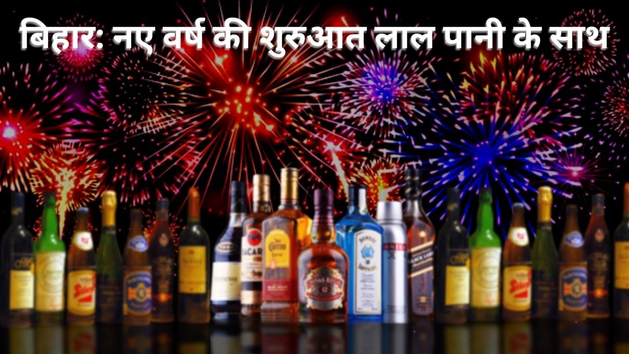 नव वर्ष के पहले शराब प्रेमियों को नीतीश सरकार का बड़ा तोहफा! घर घर जाकर पूछेगी शराब पीने और ना पीने की पसंद